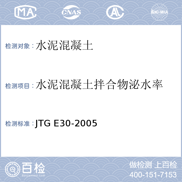 水泥混凝土拌合物泌水率 公路工程水泥及水泥混凝土试验规程 JTG E30-2005