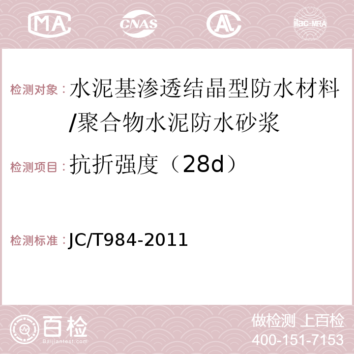 抗折强度（28d） 聚合物水泥防水砂浆 JC/T984-2011