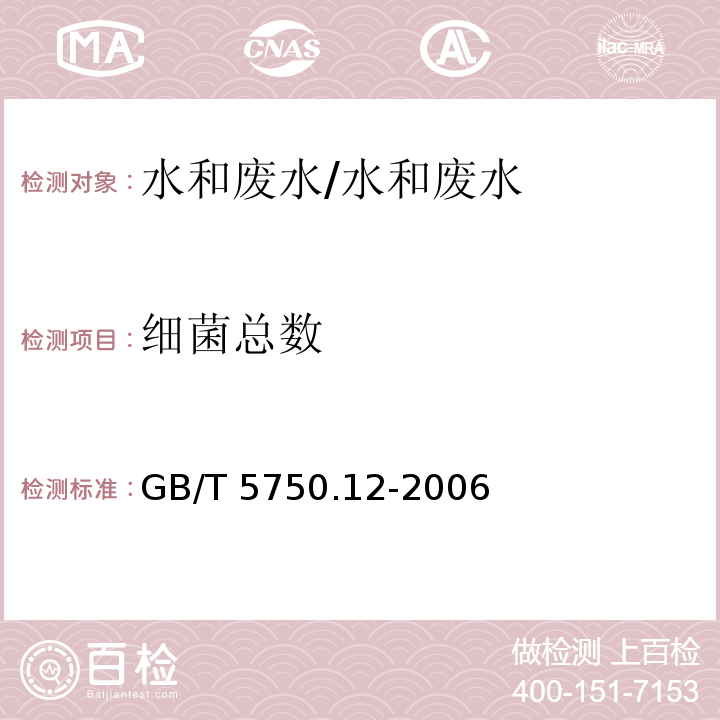 细菌总数 生活饮用水标准检测方法微生物指标 平皿计数法/GB/T 5750.12-2006