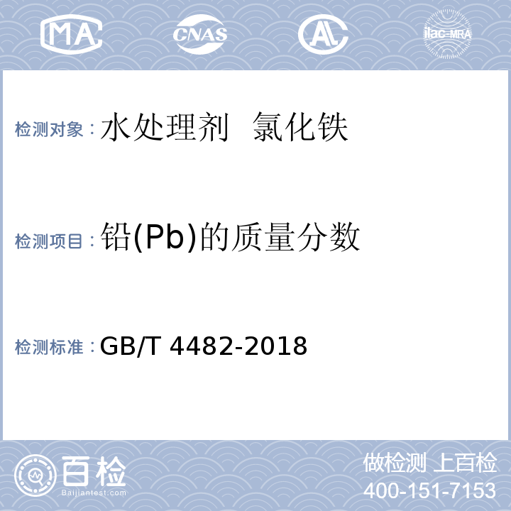 铅(Pb)的质量分数 水处理剂 氯化铁 GB/T 4482-2018