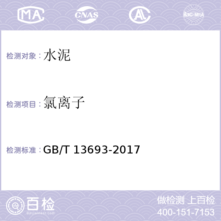 氯离子 GB/T 13693-2017 道路硅酸盐水泥