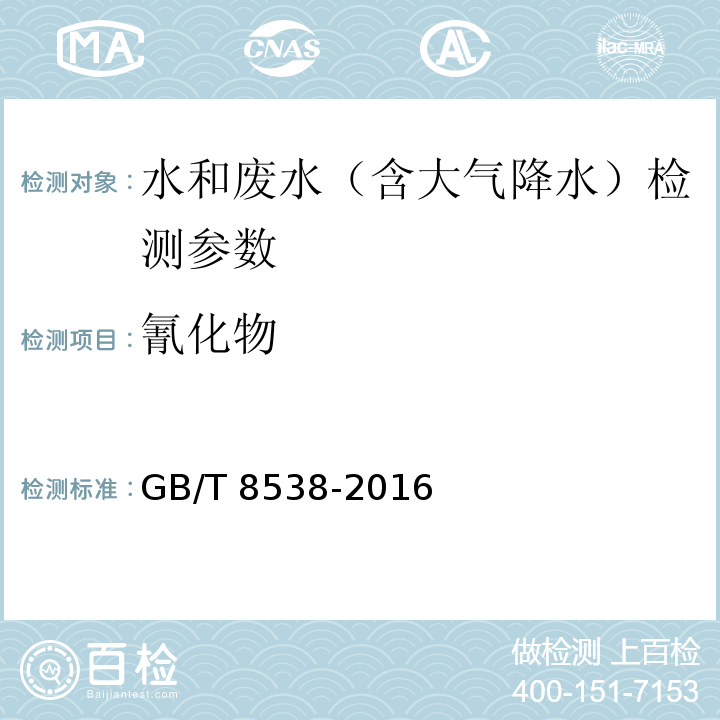 氰化物 饮用天然矿泉水检验方法 GB/T 8538-2016