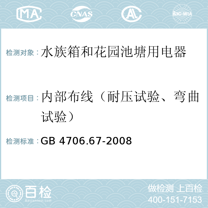 内部布线（耐压试验、弯曲试验） 家用和类似用途电器的安全 水族箱和花园池塘用电器的特殊要求GB 4706.67-2008