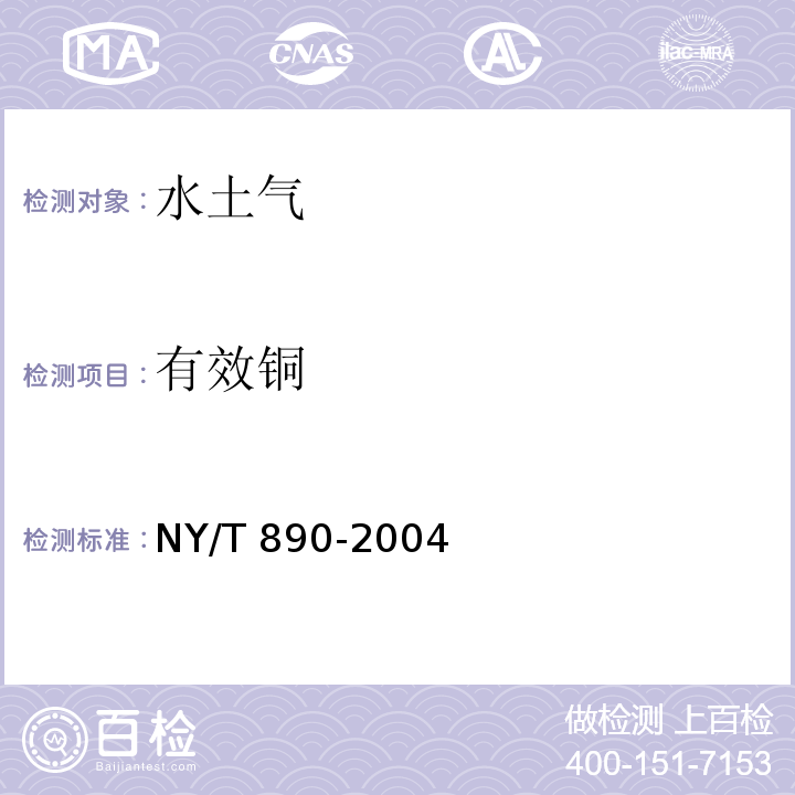 有效铜 土壤中有效态锌、锰、铁、铜含量的测定 二乙三胺五乙酸（DTPA）浸提法 NY/T 890-2004