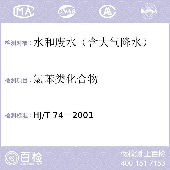 氯苯类化合物 水质 氯苯的测定 气相色谱法HJ/T 74－2001