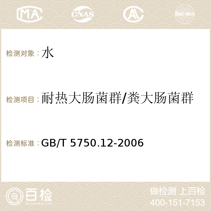 耐热大肠菌群/粪大肠菌群 生活饮用水标准检验方法 微生物指标