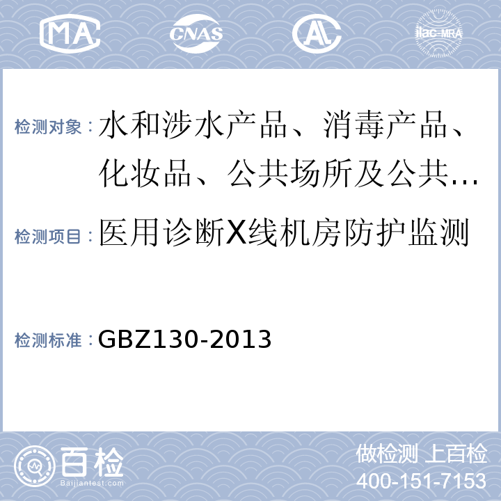 医用诊断X线机房防护监测 医用X射线诊断放射防护要求GBZ130-2013