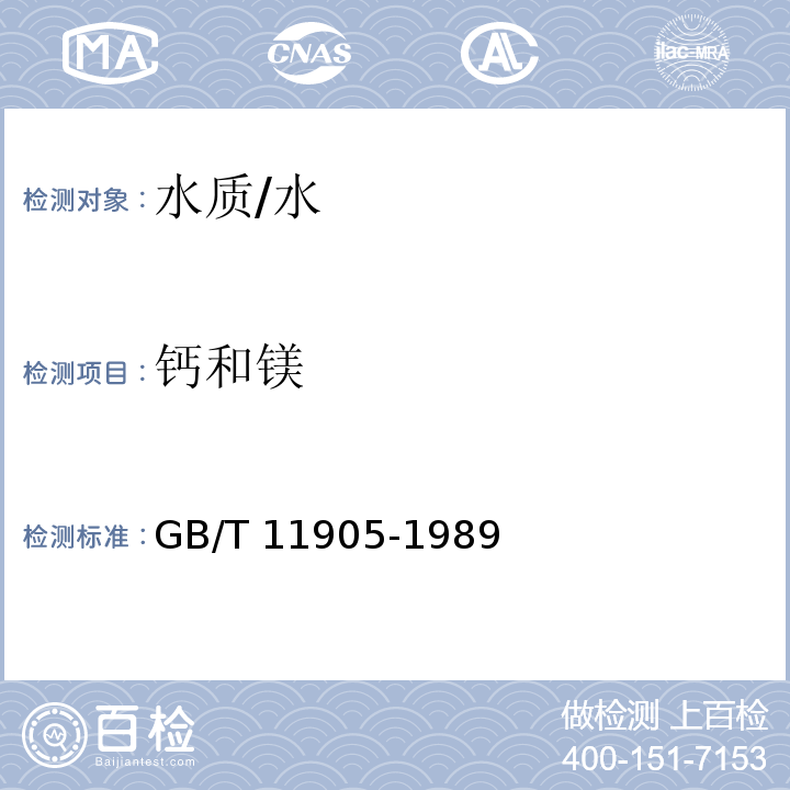 钙和镁 水质 钙和镁的测定 原子吸收分光光度法 /GB/T 11905-1989