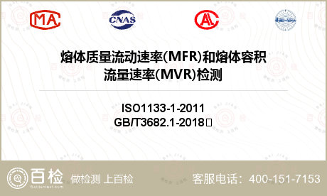 熔体质量流动速率(MFR)和熔体容积流量速率(MVR)检测