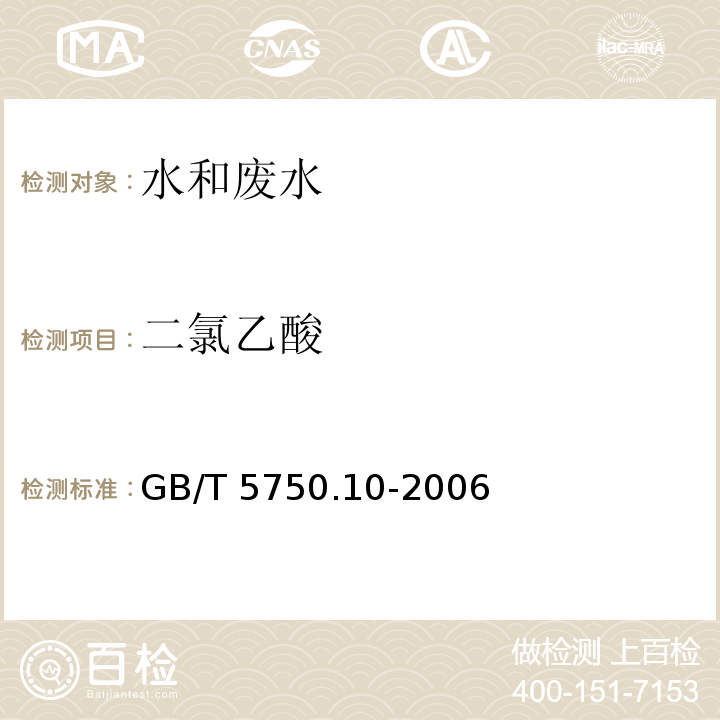 二氯乙酸 生活饮用水标准检验方法 消毒副产物指标(9.1液液萃取衍生气相色谱法） GB/T 5750.10-2006