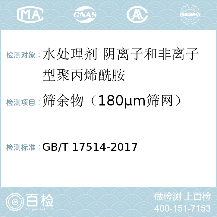 筛余物（180μm筛网） 水处理剂 阴离子和非离子型聚丙烯酰胺GB/T 17514-2017