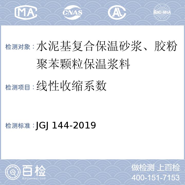 线性收缩系数 外墙外保温工程技术标准 JGJ 144-2019