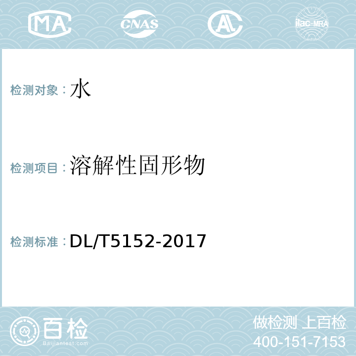 溶解性固形物 水工混凝土水质分析试验规程 DL/T5152-2017