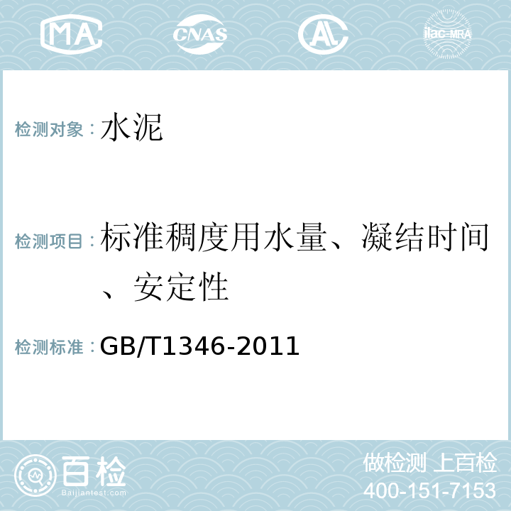 标准稠度用水量、凝结时间、安定性 水泥标准稠度用水量、凝结时间、安定性检测方法 GB/T1346-2011