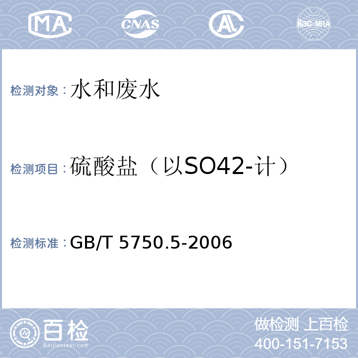 硫酸盐（以SO42-计） 生活饮用水标准检验方法 无机非金属指标 中1.2 离子色谱法