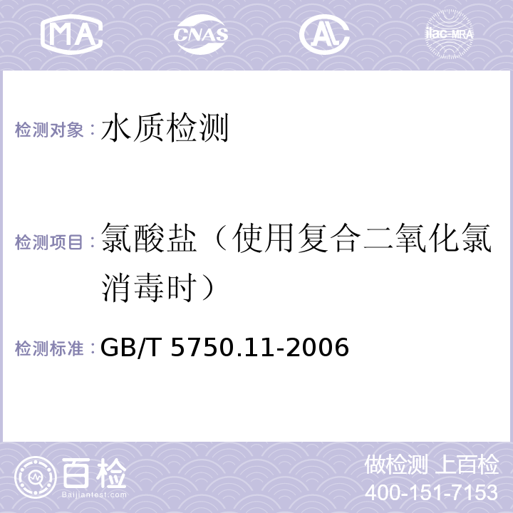 氯酸盐（使用复合二氧化氯消毒时） 生活饮用水标准检验方法 无机非金属指标（6 氯酸盐 离子色谱法）GB/T 5750.11-2006