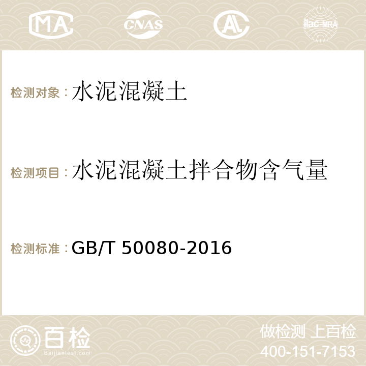 水泥混凝土拌合物含气量 普通混凝土拌合物性能试验方法标准 GB/T 50080-2016