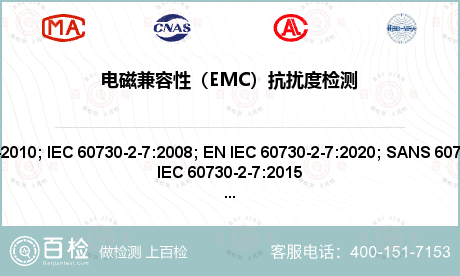 电磁兼容性（EMC）抗扰度检测