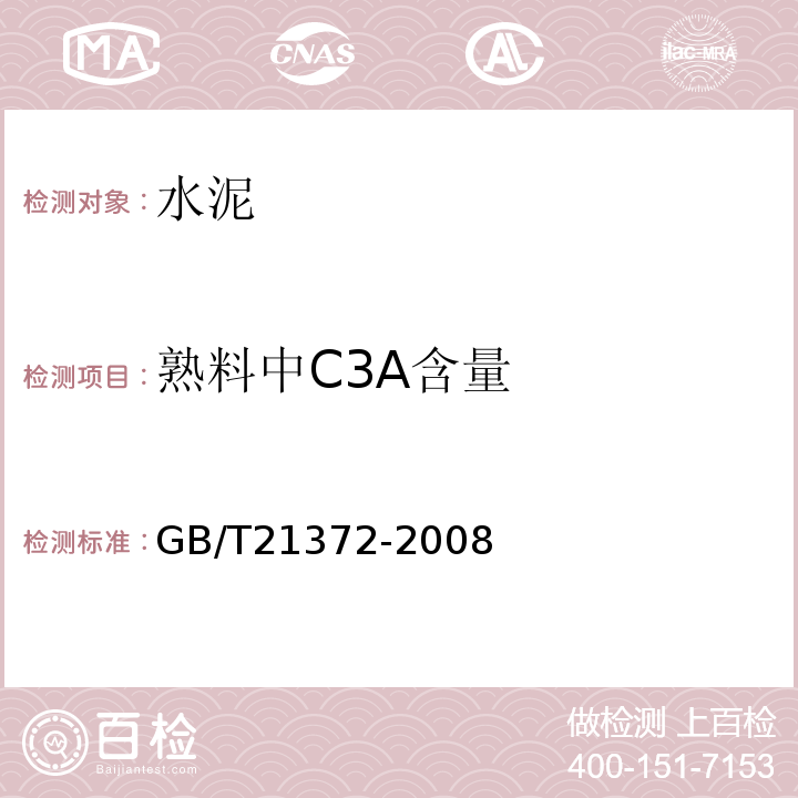 熟料中C3A含量 硅酸盐水泥熟料GB/T21372-2008