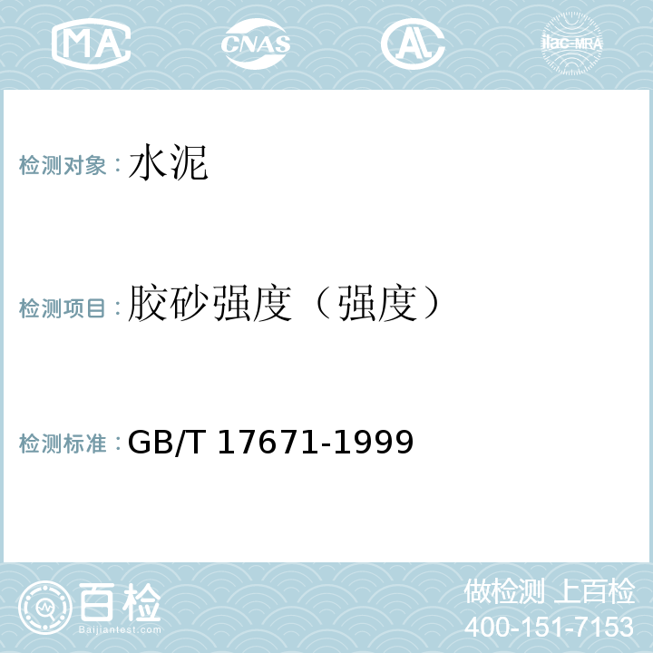 胶砂强度（强度） 水泥胶砂强度检验方法（ISO法）GB/T 17671-1999