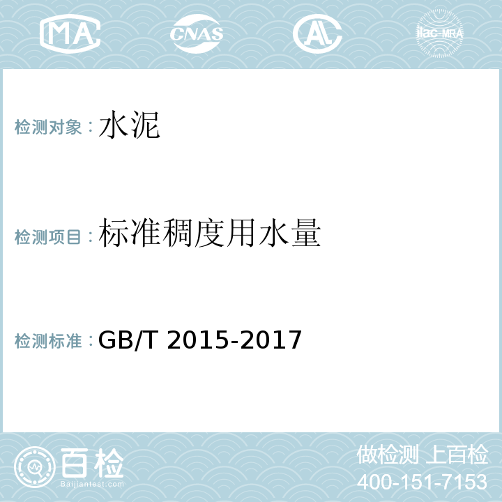 标准稠度用水量 白色硅酸盐水泥 GB/T 2015-2017