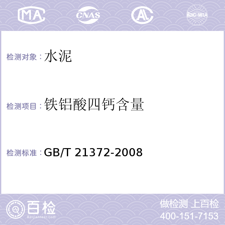 铁铝酸四钙含量 GB/T 21372-2008 硅酸盐水泥熟料