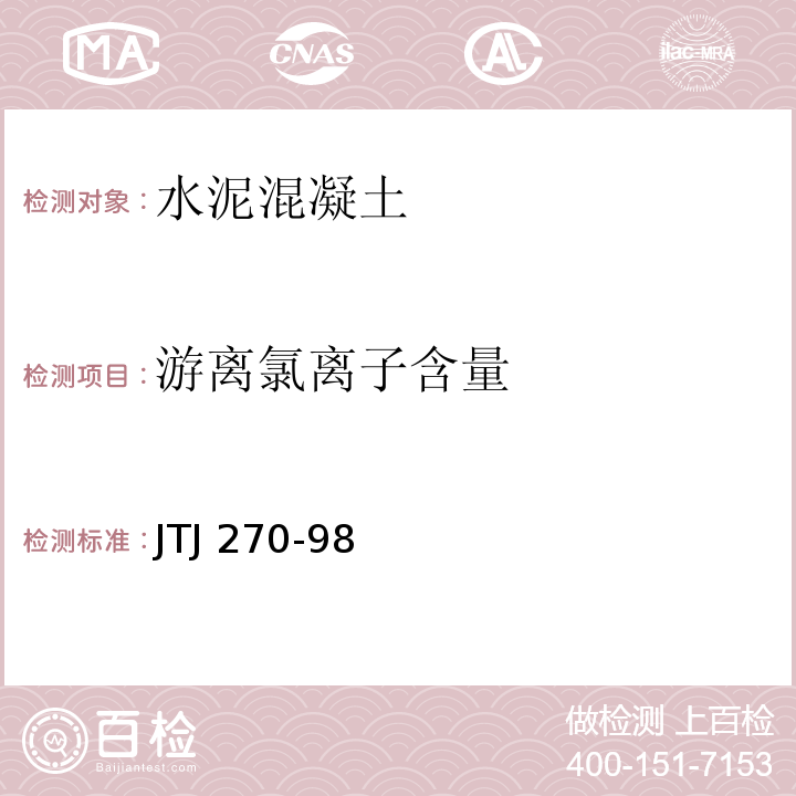 游离氯离子含量 水运工程混凝土试验规程 JTJ 270-98