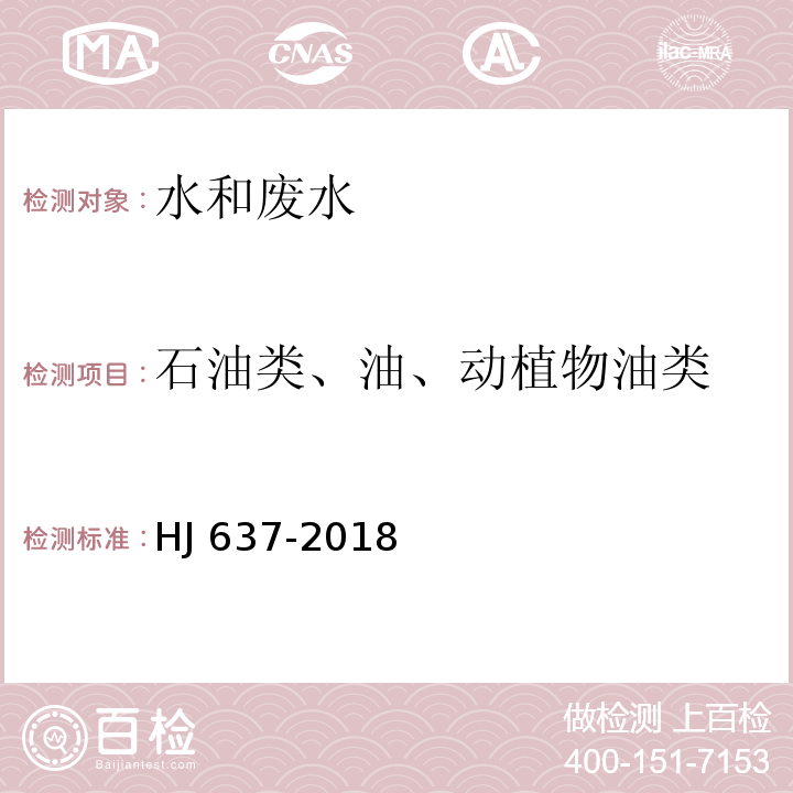 石油类、油、动植物油类 水质 石油类和动植物油类的测定 红外分光光度法HJ 637-2018