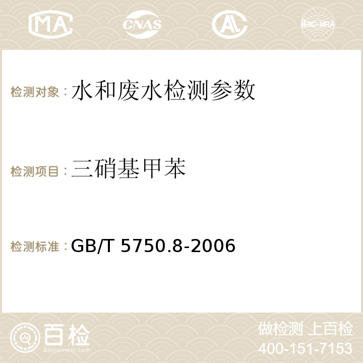 三硝基甲苯 生活饮用水标准检验方法 有机物指标 (30.1 气相色谱法) GB/T 5750.8-2006
