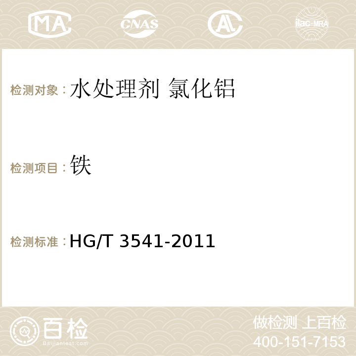 铁 水处理剂 氯化铝HG/T 3541-2011