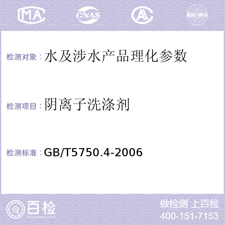 阴离子洗涤剂 生活饮用水标准检验方法感官性状和物理指标 GB/T5750.4-2006