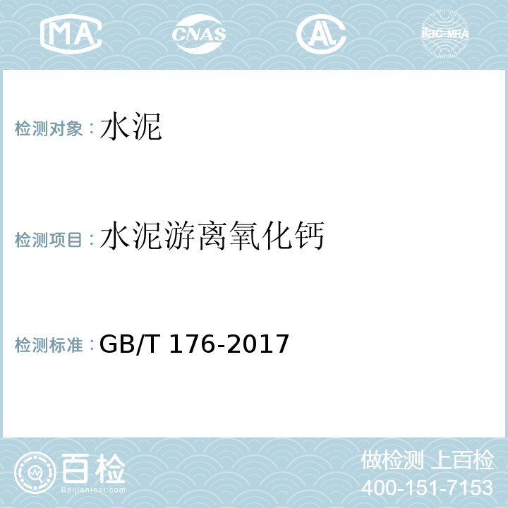 水泥游离氧化钙 水泥化学分析方法 GB/T 176-2017