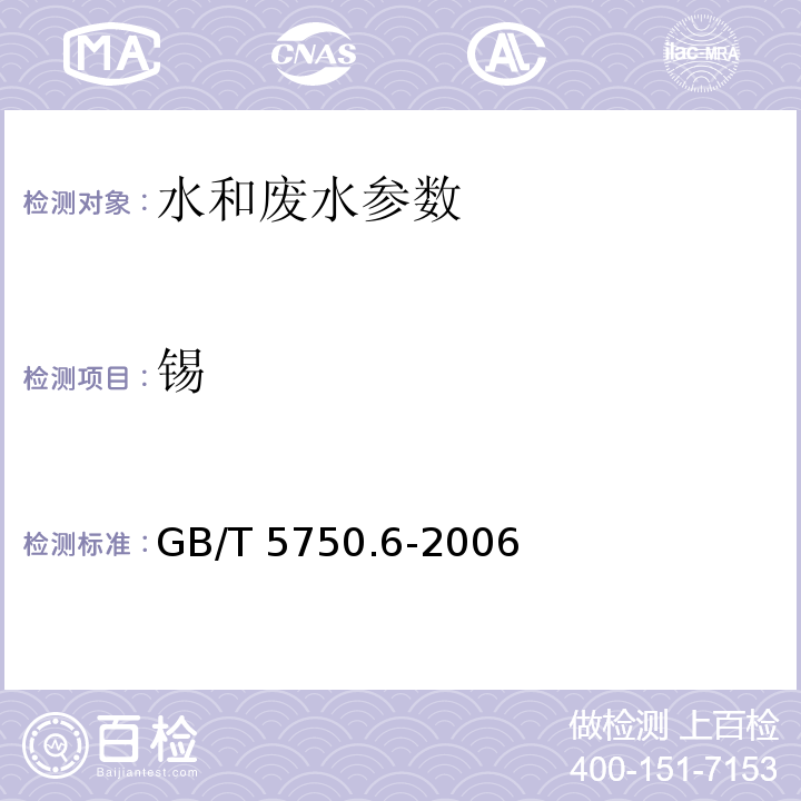 锡 生活饮用水标准检验方法 金属指标 GB/T 5750.6-2006（1.5 电感耦合等离子质谱法）