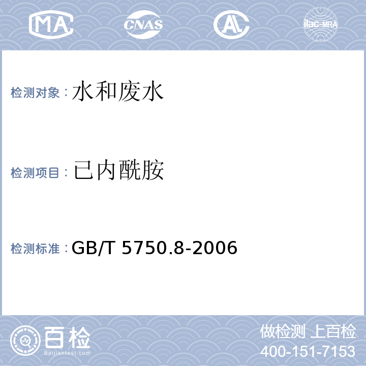 已内酰胺 生活饮用水标准检验方法 有机物指标 （11已内酰胺 11.1 气相色谱法）GB/T 5750.8-2006