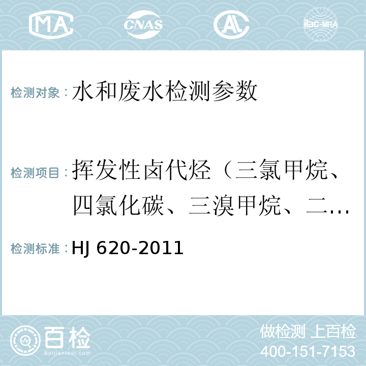 挥发性卤代烃（三氯甲烷、四氯化碳、三溴甲烷、二氯甲烷、1,2-二氯乙烷、1,1-二氯乙烯、1,2-二氯乙烯、三氯乙烯、四氯乙烯、氯丁二烯、六氯丁二烯、二溴一氯甲烷、一溴二氯甲烷） 水质 挥发性卤代烃的测定 顶空气相色谱法 HJ 620-2011