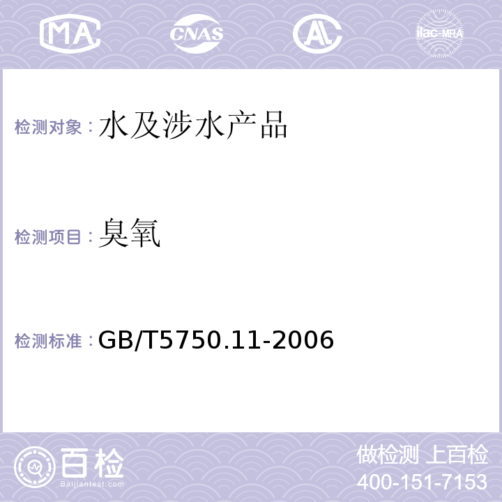 臭氧 生活饮用水标准检验方法消毒剂指标GB/T5750.11-2006（5.2;5.3）