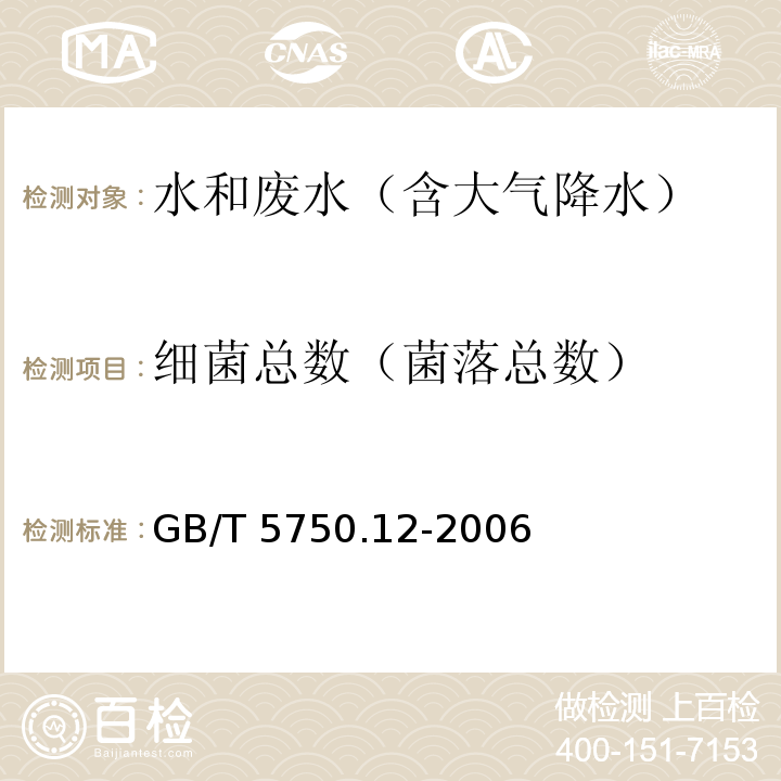 细菌总数
（菌落总数） 生活饮用水标准检验方法 微生物指标1.1平皿计数法 GB/T 5750.12-2006