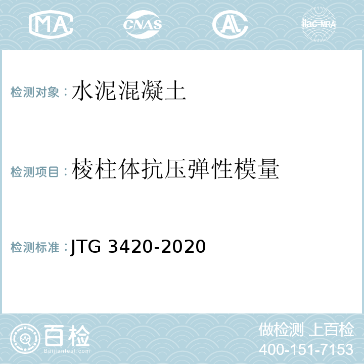 棱柱体抗压弹性模量 JTG 3420-2020 公路工程水泥及水泥混凝土试验规程