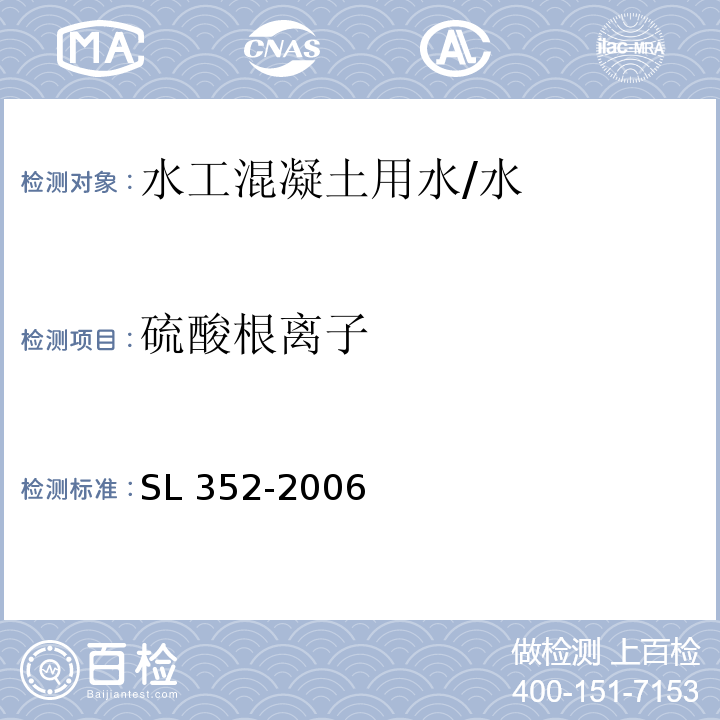 硫酸根离子 水工混凝土试验规程 /SL 352-2006