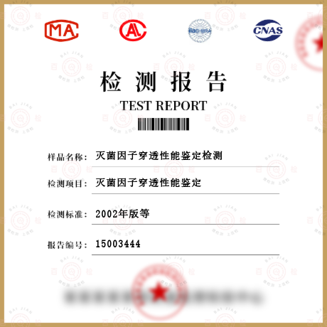 滅菌因子穿透性能鑒定檢測