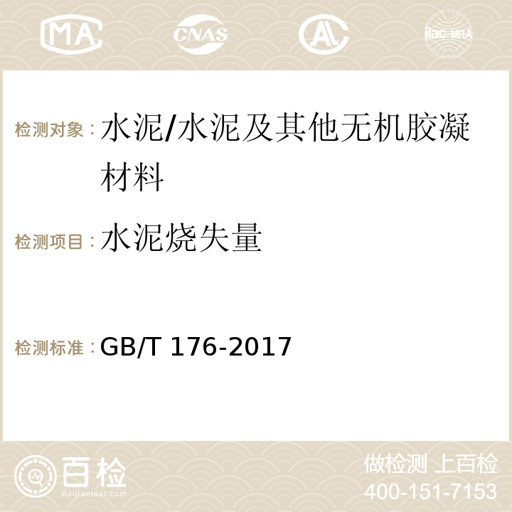 水泥烧失量 水泥化学分析方法 （6.3）/GB/T 176-2017