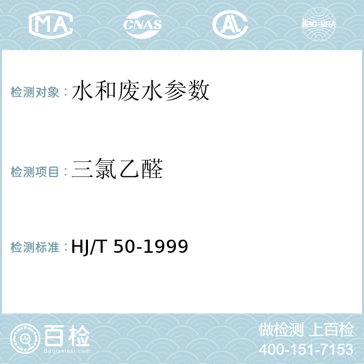 三氯乙醛 水质 三氯乙醛的测定 吡唑啉酮分光光度法 HJ/T 50-1999；