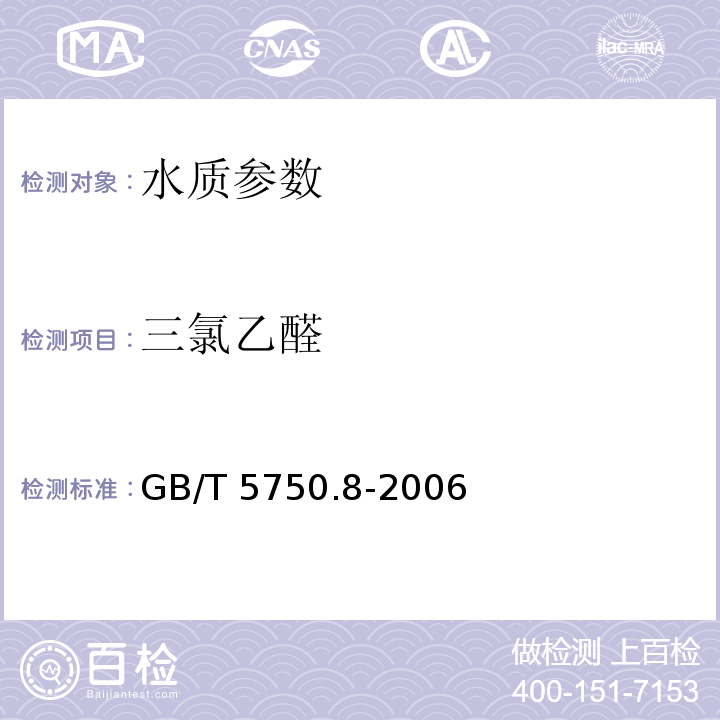 三氯乙醛 生活饮用水标准检验方法 有机物指标 GB/T 5750.8-2006中1.2