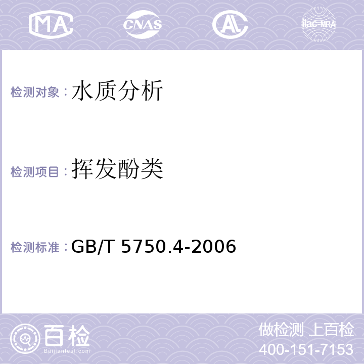 挥发酚类 生活饮用水标准检验方法 感官性状和物理指标GB/T 5750.4-2006