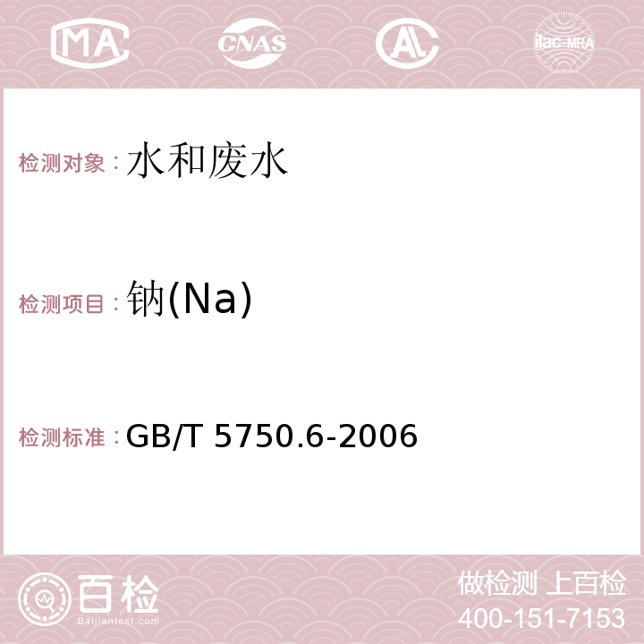 钠(Na) 生活饮用水标准检验方法 金属指标（22.3 钠 电感耦合等离子体发射光谱法）GB/T 5750.6-2006