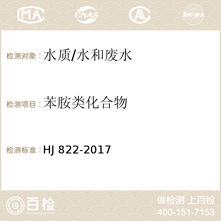 苯胺类化合物 水质 苯胺类化合物的测定 气相色谱质谱法/HJ 822-2017