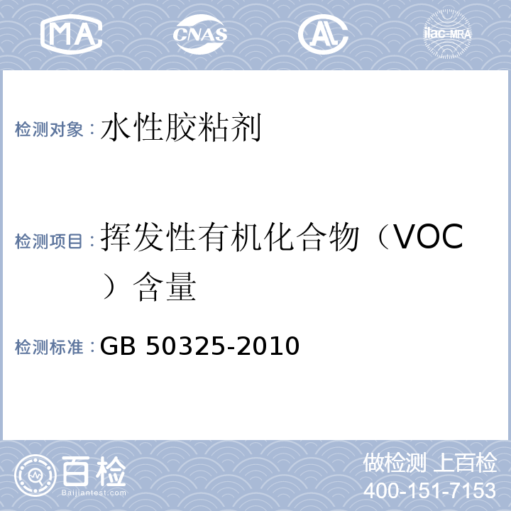 挥发性有机化合物（VOC）含量 民用建筑工程室内环境污染控制规范（2013年版）GB 50325-2010