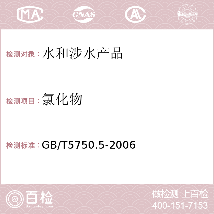 氯化物 生活饮用水标准检验方法 无机非金属指标GB/T5750.5-2006