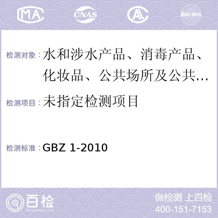  GBZ 1-2010 工业企业设计卫生标准