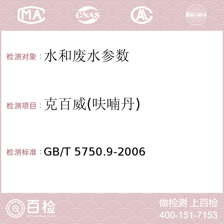 克百威(呋喃丹) 生活饮用水标准检验方法 农药指标 GB/T 5750.9-2006 （15.1高压液相色谱法）